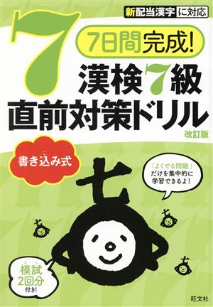 7日間完成！漢検7級書き込み式直前対策ドリル 改訂版