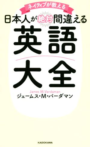 ネイティブが教える日本人が絶対間違える英語大全