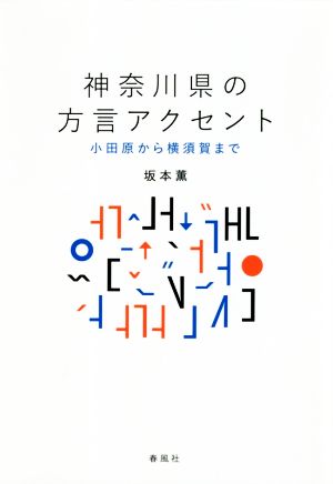 神奈川県の方言アクセント 小田原から横須賀まで