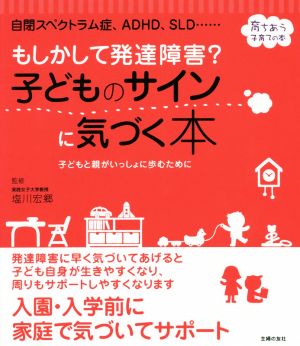 もしかして発達障害？子どものサインに気づく本 自閉スペクトラム症、ADHD、SLD…… セレクトbooks 育ちあう子育ての本