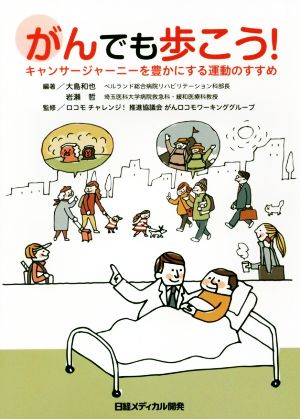 がんでも歩こう！ キャンサージャーニーを豊かにする運動のすすめ