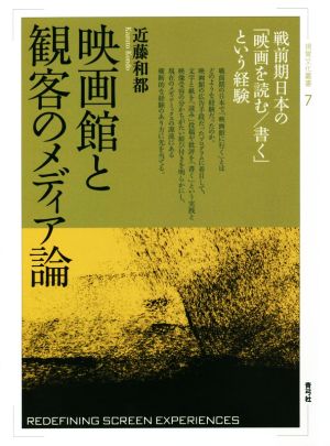 映画館と観客のメディア論戦前期日本の「映画を読む/書く」という経験視覚文化叢書7