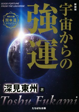 宇宙からの強運 新装版