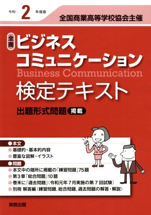 全商ビジネスコミュニケーション検定テキスト(令和2年度版)