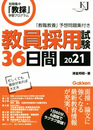 教員採用試験36日間(2021) 教育ジャーナル選書