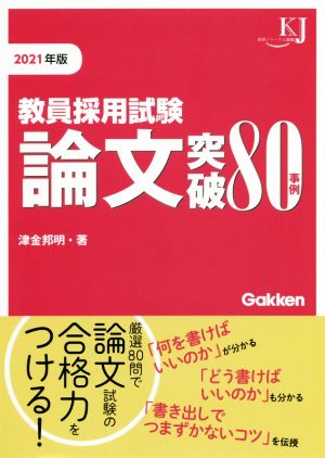 教員採用試験論文突破80事例(2021) 教育ジャーナル選書