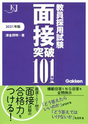 教員採用試験面接突破101事例(2021) 教育ジャーナル選書