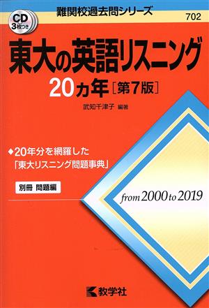 東大の英語リスニング20カ年 第7版 難関校過去問シリーズ702