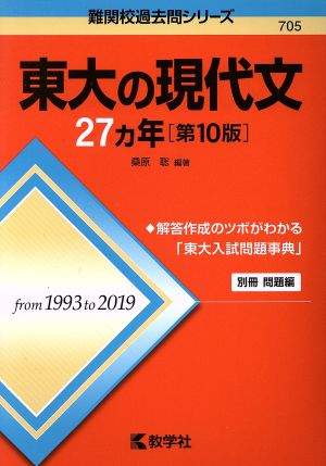 東大の現代文27カ年 第10版 難関校過去問シリーズ705