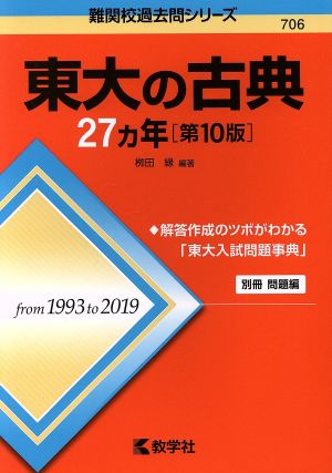 東大の古典27カ年 第10版難関校過去問シリーズ706