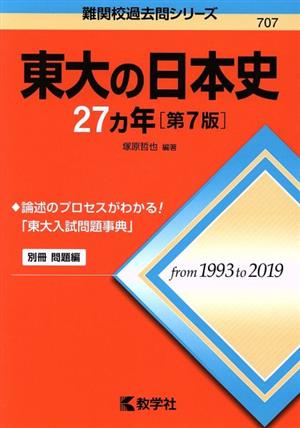 東大の日本史27カ年 第7版 難関校過去問シリーズ707