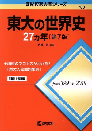 東大の世界史27カ年 第7版 難関校過去問シリーズ708