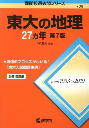 東大の地理27カ年 第7版 難関校過去問シリーズ709