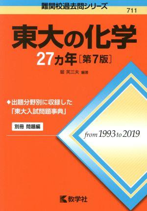 東大の化学27カ年 第7版 難関校過去問シリーズ711