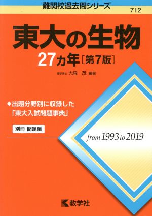 東大の生物27カ年 第7版 難関校過去問シリーズ712