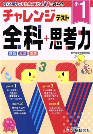 小1 チャレンジテスト全科+思考力 見える学力+見えない学力をWで高める！