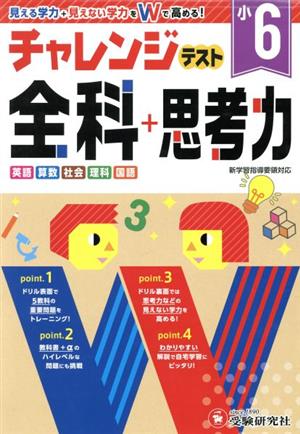 小6 チャレンジテスト全科+思考力 見える学力+見えない学力をWで高める！