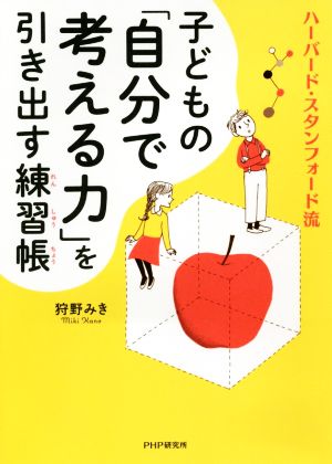 子どもの「自分で考える力」を引き出す練習帳 ハーバード・スタンフォード流