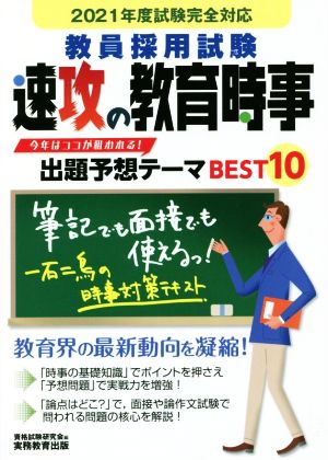 教員採用試験速攻の教育時事(2021年度試験完全対応)