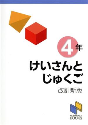 けいさんとじゅくご 4年 改訂新版 日能研ブックス