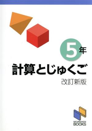 計算とじゅくご 5年 改訂新版 日能研ブックス