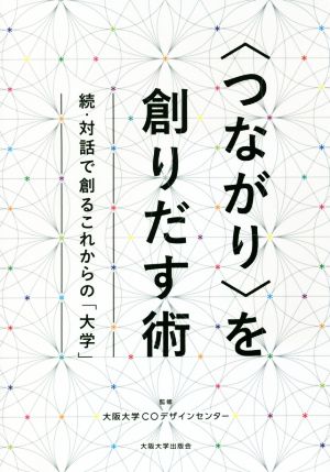 〈つながり〉を創りだす術 続・対話で創るこれからの「大学」