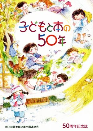 子どもと本の50年 50周年記念誌