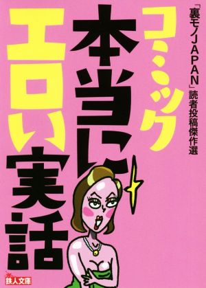 コミック本当にエロい実話(文庫版) 「裏モノJAPAN」読者投稿傑作選 鉄人文庫