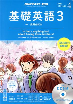 NHKラジオテキスト 基礎英語3 CD付(2020年4月号) 月刊誌