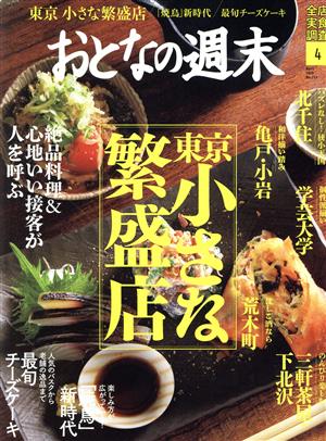 おとなの週末(2020年4月号) 月刊誌