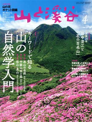 山と渓谷(2020年4月号)月刊誌