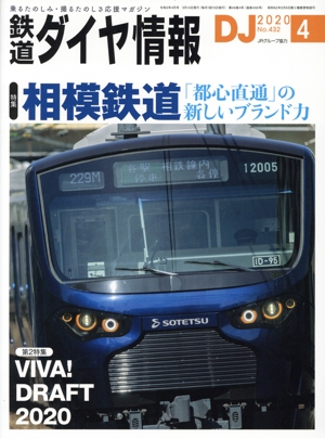 鉄道ダイヤ情報(2020年4月号) 月刊誌