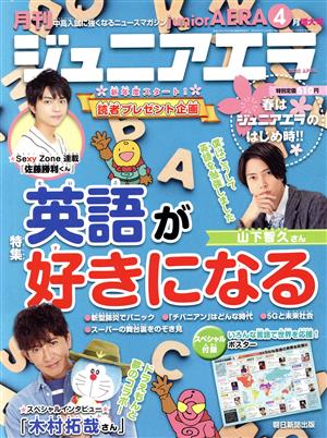 月刊ジュニアエラ juniorAERA(4月号 2020 APRIL) 月刊誌