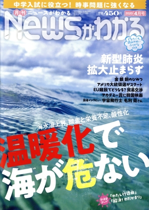 Newsがわかる(2020年4月号) 月刊誌