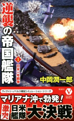 逆襲の帝国艦隊(1) 日米一年戦争 ヴィクトリーノベルス