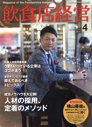 飲食店経営(2020 April 4) 月刊誌