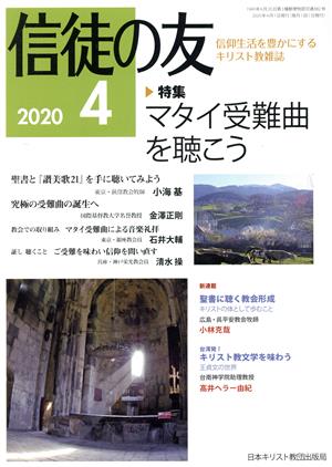 信徒の友(2020 4) 月刊誌