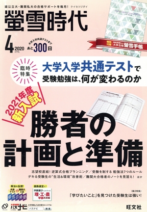 蛍雪時代(2020年4月号) 月刊誌