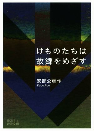 けものたちは故郷をめざす 岩波文庫