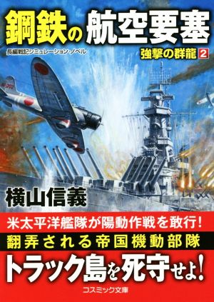 鋼鉄の航空要塞 強撃の群龍 2 コスミック文庫