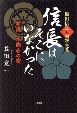 織田信長と明智光秀 信長はそこにいなかった 新説 本能寺の変