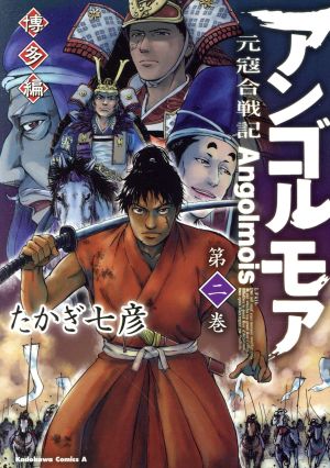 アンゴルモア 元寇合戦記 博多編(第二巻)角川Cエース