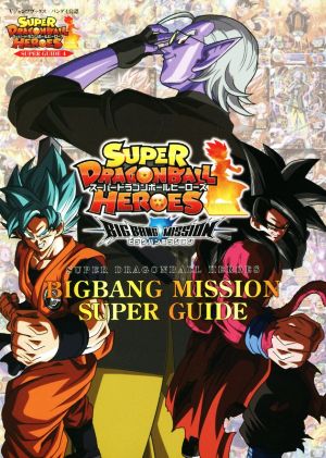 SUPER DRAGONBALL HEROES BIGBANG MISSION SUPER GUIDE バンダイ公認 Vジャンプブックス