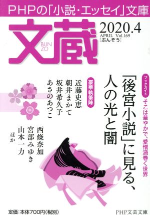 文蔵(Vol.169) 2020.4 特集:「後宮小説」に見る、人の光と闇 PHP文芸文庫