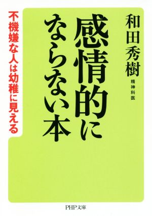 感情的にならない本 不機嫌な人は幼稚に見える PHP文庫