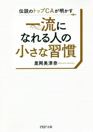 一流になれる人の小さな習慣 伝説のトップCAが明かす PHP文庫