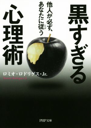 黒すぎる心理術 他人が必ず、あなたに従う PHP文庫