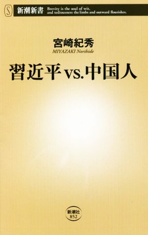 習近平vs.中国人 新潮新書