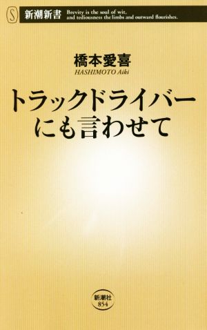 トラックドライバーにも言わせて 新潮新書