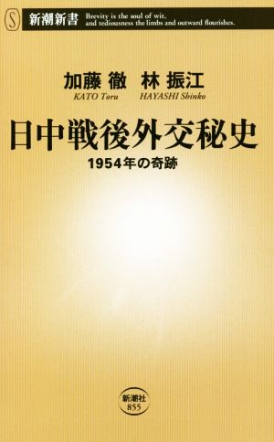 日中戦後外交秘史 1954年の奇跡 新潮新書